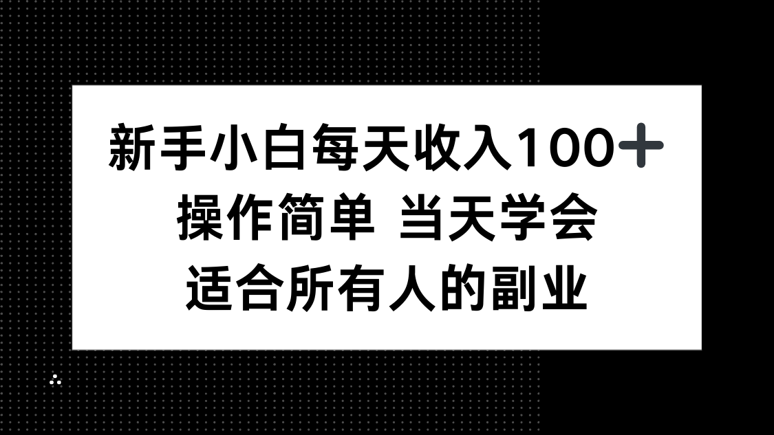 新手小白每天收入100+，操作简单 当天学会 ，适合所有人的副业-墨痕微课