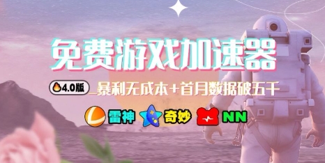 游戏加速器项目4.0_最新打法思路(爱玩游戏也能边玩边被动收益)-墨痕微课