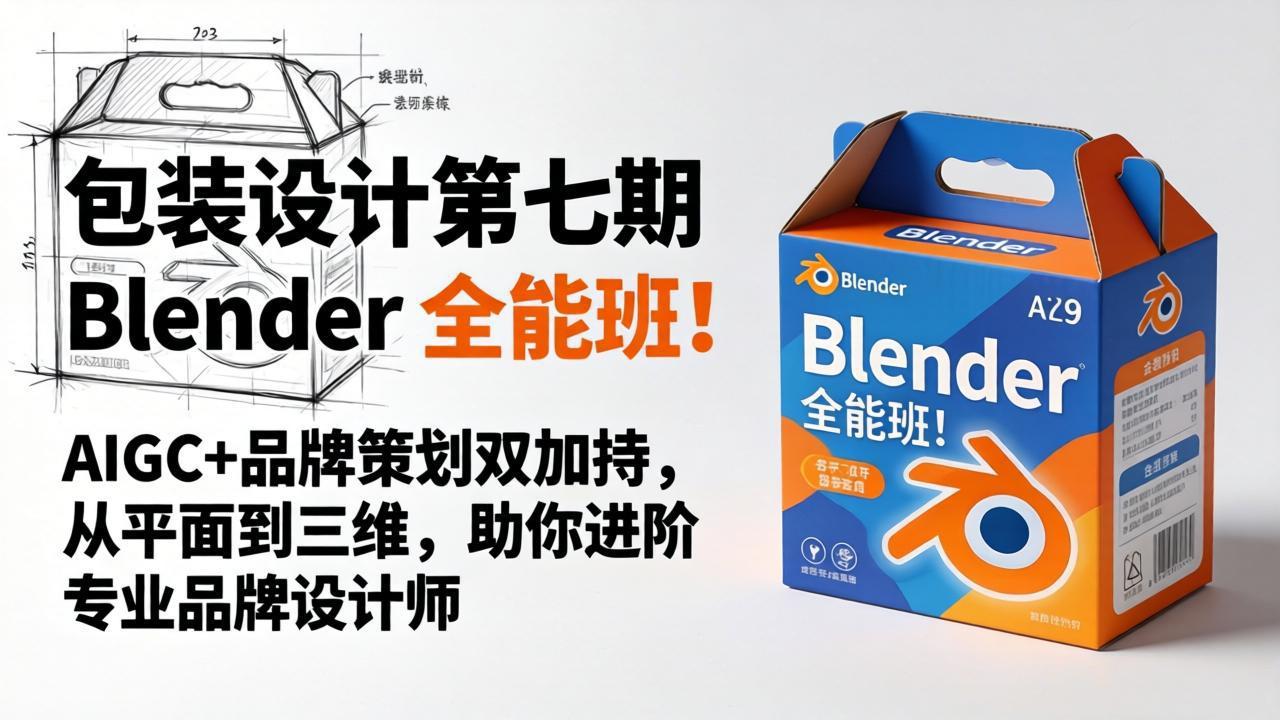 包装设计第七期 Blender 全能班！AIGC+品牌策划双加持，从平面到三维，助你进阶专业品牌设计师-墨痕微课