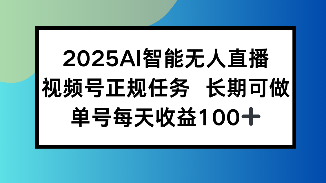 2025AI智能无人直播新玩法，视频号长期稳定任务，单日平均收益100+-墨痕微课