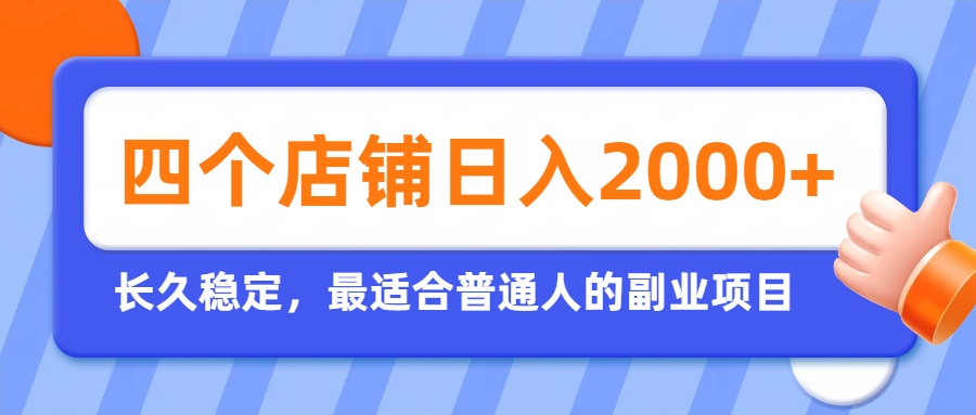 开四个店铺就能日入2k+，最适合普通人的副业，多多虚拟长久稳定项目-墨痕微课