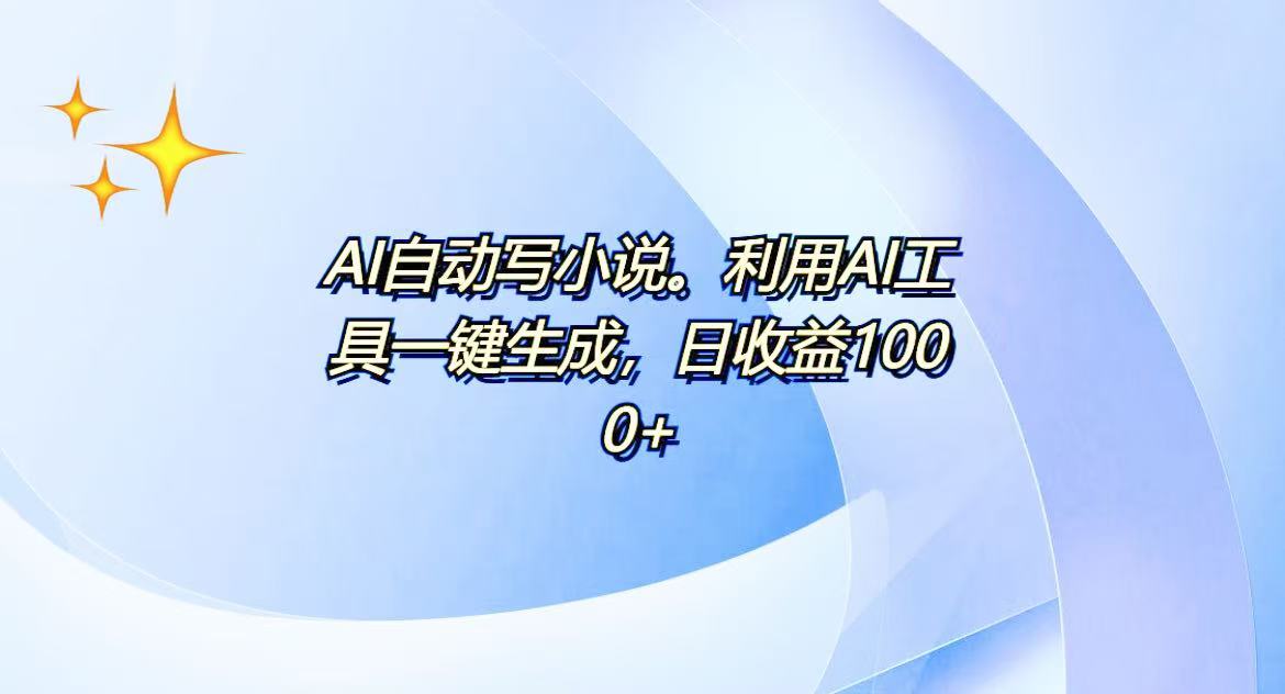 AI一键生成100w字，躺着也能赚，日收益500+-墨痕微课