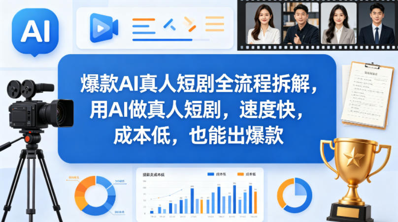 爆款AI真人短剧全流程拆解，用AI做真人短剧，速度快，成本低，也能出爆款-墨痕微课