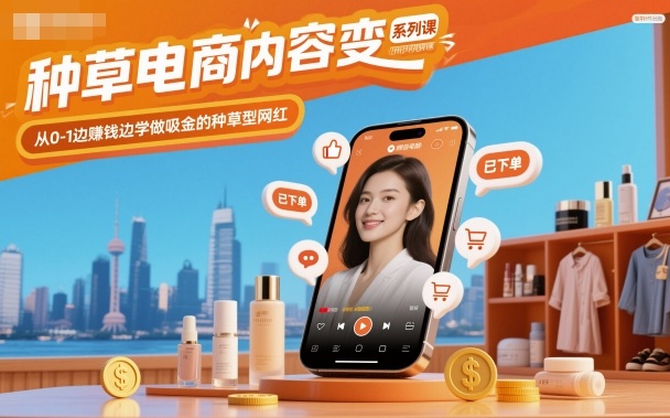 种草电商内容变现系列课,从0-1边賺钱边学做吸金的种草型网红-墨痕微课