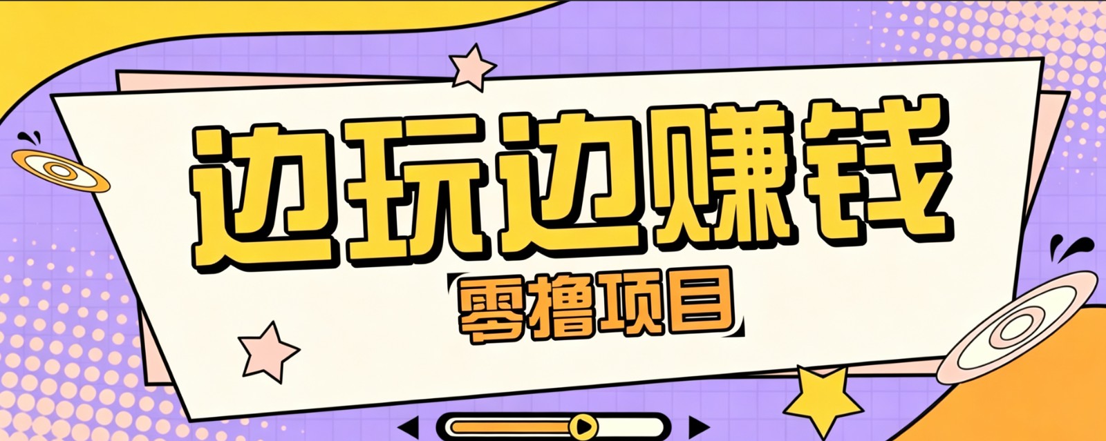 零成本零门槛边玩边赚钱的项目，多种操作思路，轻松月入10000+-墨痕微课