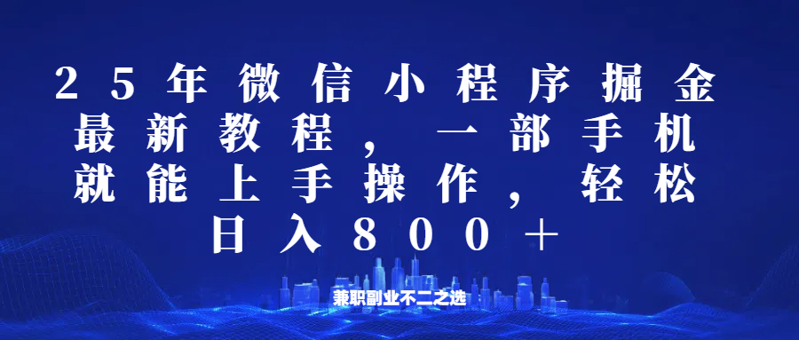微信小程序25年掘金玩法,一部手机稳定日入800+,适合所有人群,兼职副业的不二之选-墨痕微课