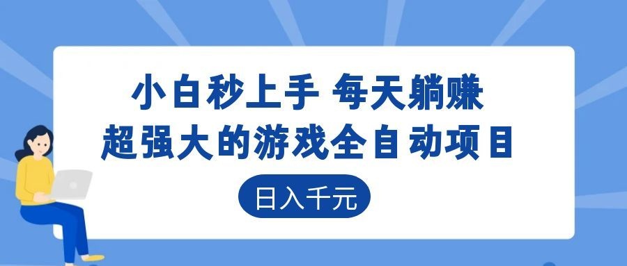 超强大的游戏自动化项目,日入几百,项目绿色长久,告别打工!-墨痕微课