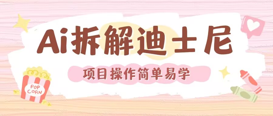 利用AI还原Disney电影经典画面视频制作-墨痕微课