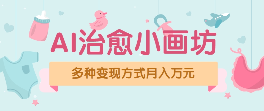 视频号项目“AI治愈小画坊”玩法,已赚700+,100%原创,全程无脑操作(详细教程)-墨痕微课