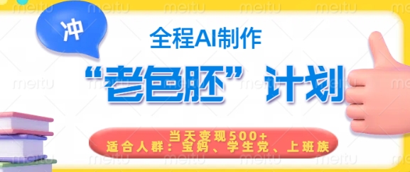 短视频老色胚计划,5分钟一个原创,当天变现5张,全程AI-墨痕微课