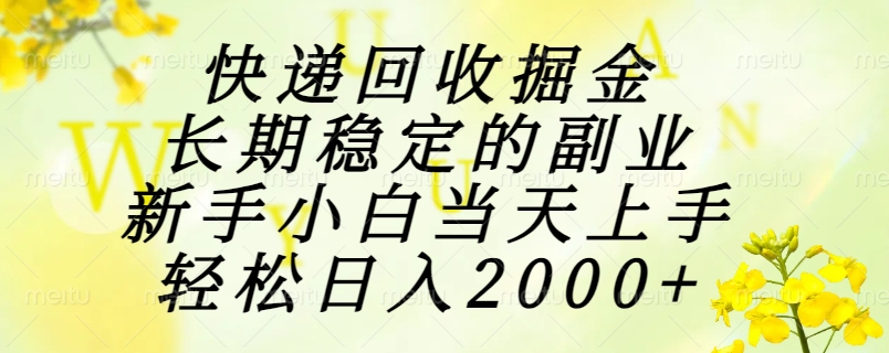 快递回收掘金，长期稳定的副业，新手小白当天上手，轻松日入2000+-墨痕微课