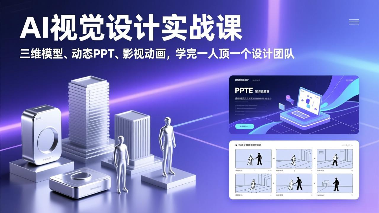 AI视觉设计实战课,三维模型、动态PPT、影视动画,学完一人顶一个设计团队-墨痕微课