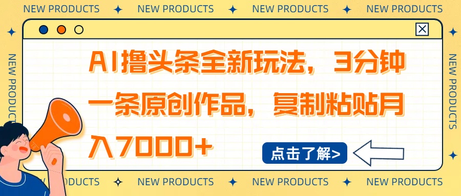 AI撸头条全新玩法,3分钟一条原创作品,复制粘贴月入7000+-墨痕微课