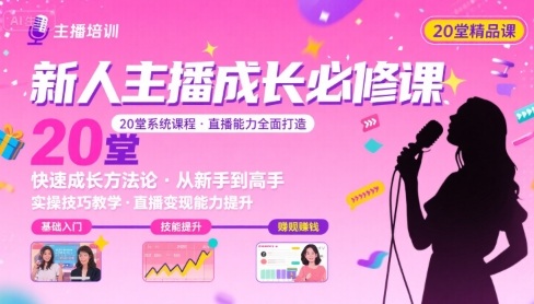 新人主播必学的20堂培训课，让主播快速成长的必学课程，帮你直播能力快速打造的实操方法-墨痕微课