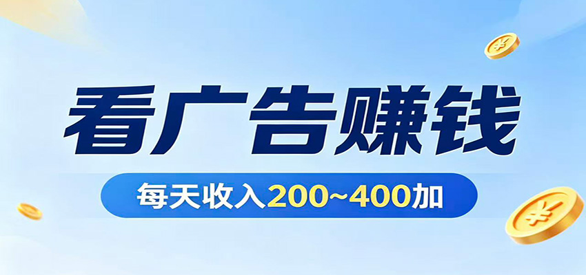 在家看广告日收300左右，零难度启动，不占时间，随时随地都能赚-墨痕微课