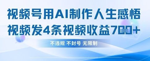 用AI做人生感悟视频，4条视频当天收益782-墨痕微课