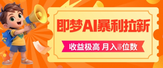即梦app暴利拉新，收益上限极高，月入5位数，AI风口落地实操项目-墨痕微课
