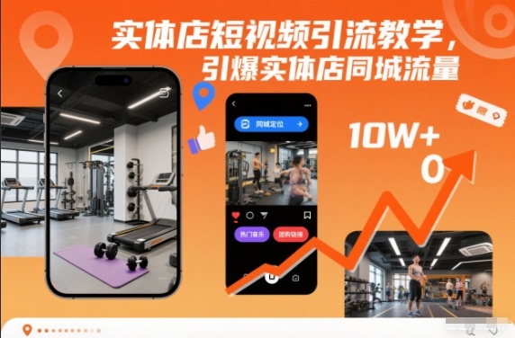 实体店短视频引流教学，引爆实体店同城流量-墨痕微课