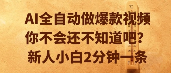 AI全自动做爆款视频，你不会还不知道吧？新人小白2分钟一条【揭秘】-墨痕微课