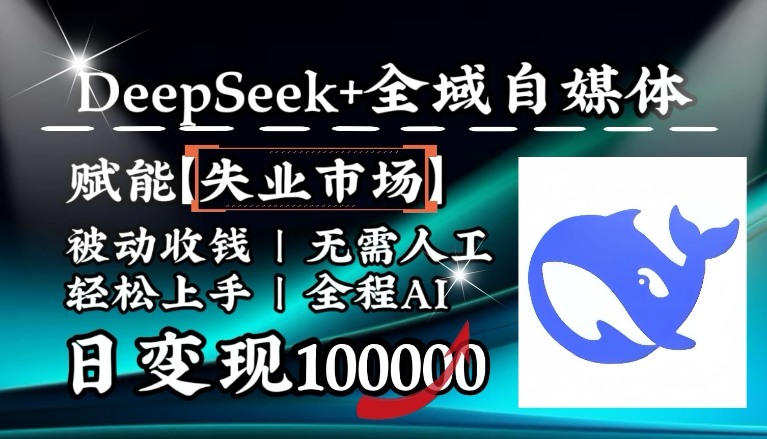 降维打击,DeepSeek+失业市场,全自动操作,结合人人刚需,单月利润轻松破100000+-墨痕微课