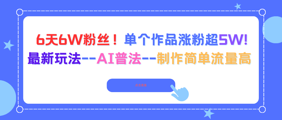 6天6W粉丝!单个作品涨粉超5W!最新玩法--AI普法--制作简单流量高-墨痕微课