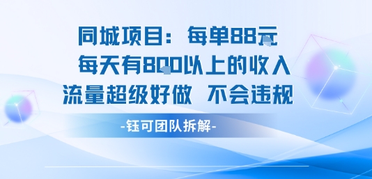 同城项目每单88米每天有8张以上的收入流量超级好做不会违规-墨痕微课