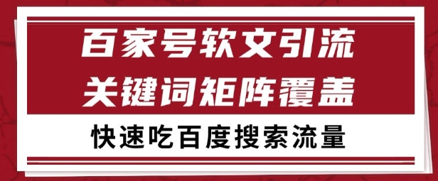 百家号矩阵软文引流 文章粉是非常精准的 吃百度SEO搜索流量长期且稳定【揭秘】-墨痕微课