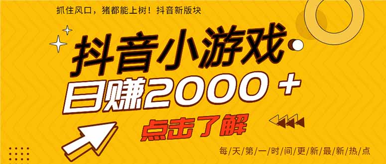 2025年爆火的抖音小游戏项目,一部手机日入2000+-墨痕微课