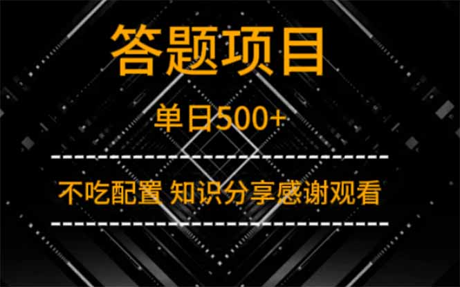 答题项目单日500+  知识分享感谢观看-墨痕微课