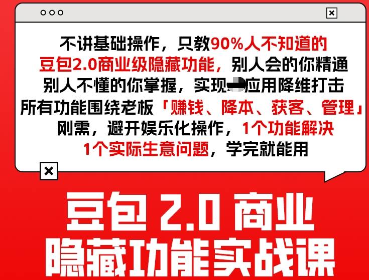 豆包2.0商业隐藏功能实战课2026，1个功能解决1个实际生意问题，学完就能用-墨痕微课