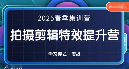 2025春季拍剪全能集训营,拍摄剪辑特效提升营-墨痕微课