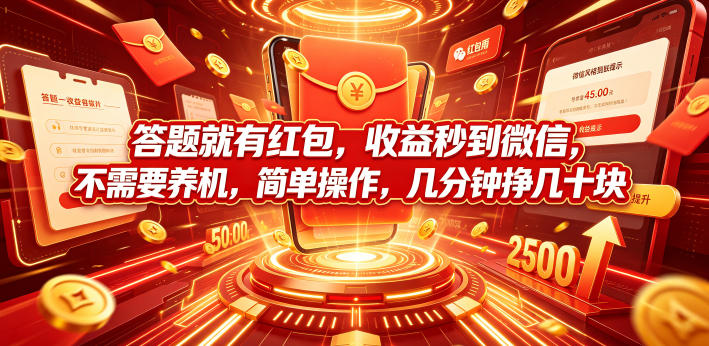 答题就有红包，收益秒到微信，不需要养机，简单操作，几分钟挣几十块【揭秘】-墨痕微课