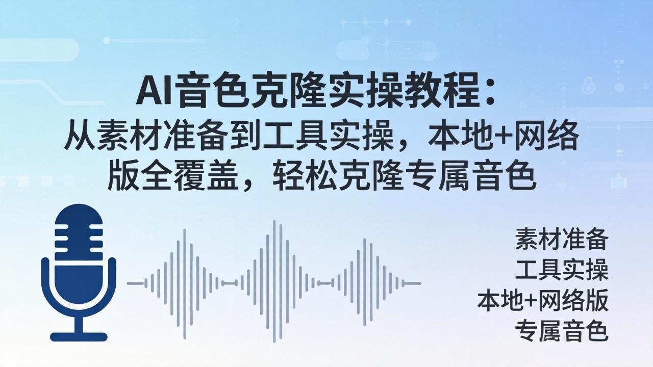 AI音色克隆实操教程：从素材准备到工具实操，本地+网络版全覆盖，轻松克隆专属音色-墨痕微课