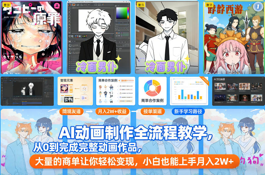 AI动画制作全流程教学，从0到完成完整动画作品，大量的商单让你轻松变现，小白也能上手月入2W+-墨痕微课