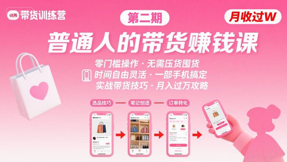 小红书带货第二期训练营,普通人月收过W的带货课,时间自由,零门槛无压货,一部手机即可操作-墨痕微课