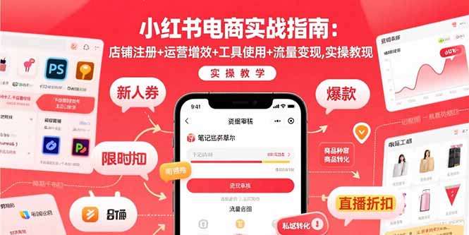 小红书电商实战指南:店铺注册+运营增效+工具使用+流量变现,实操教学-墨痕微课