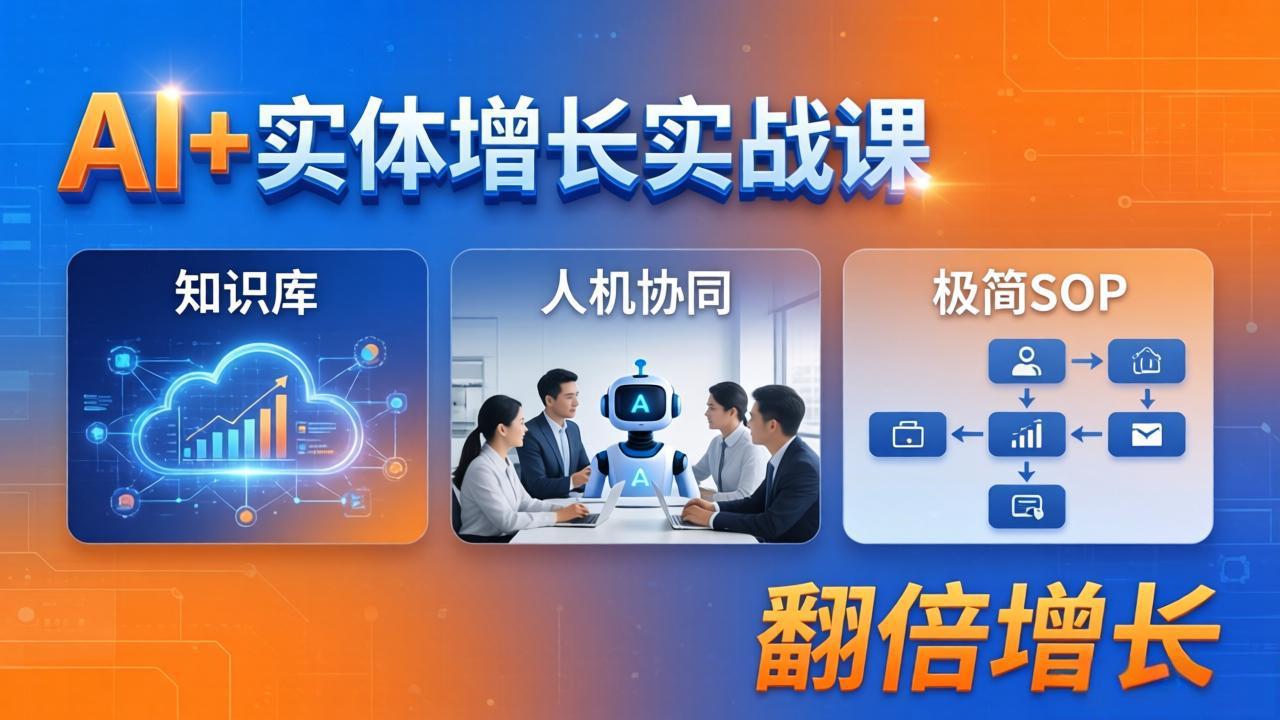 AI+实体增长实战课：知识库+人机协同+极简SOP，助力实体业务翻倍增长-墨痕微课