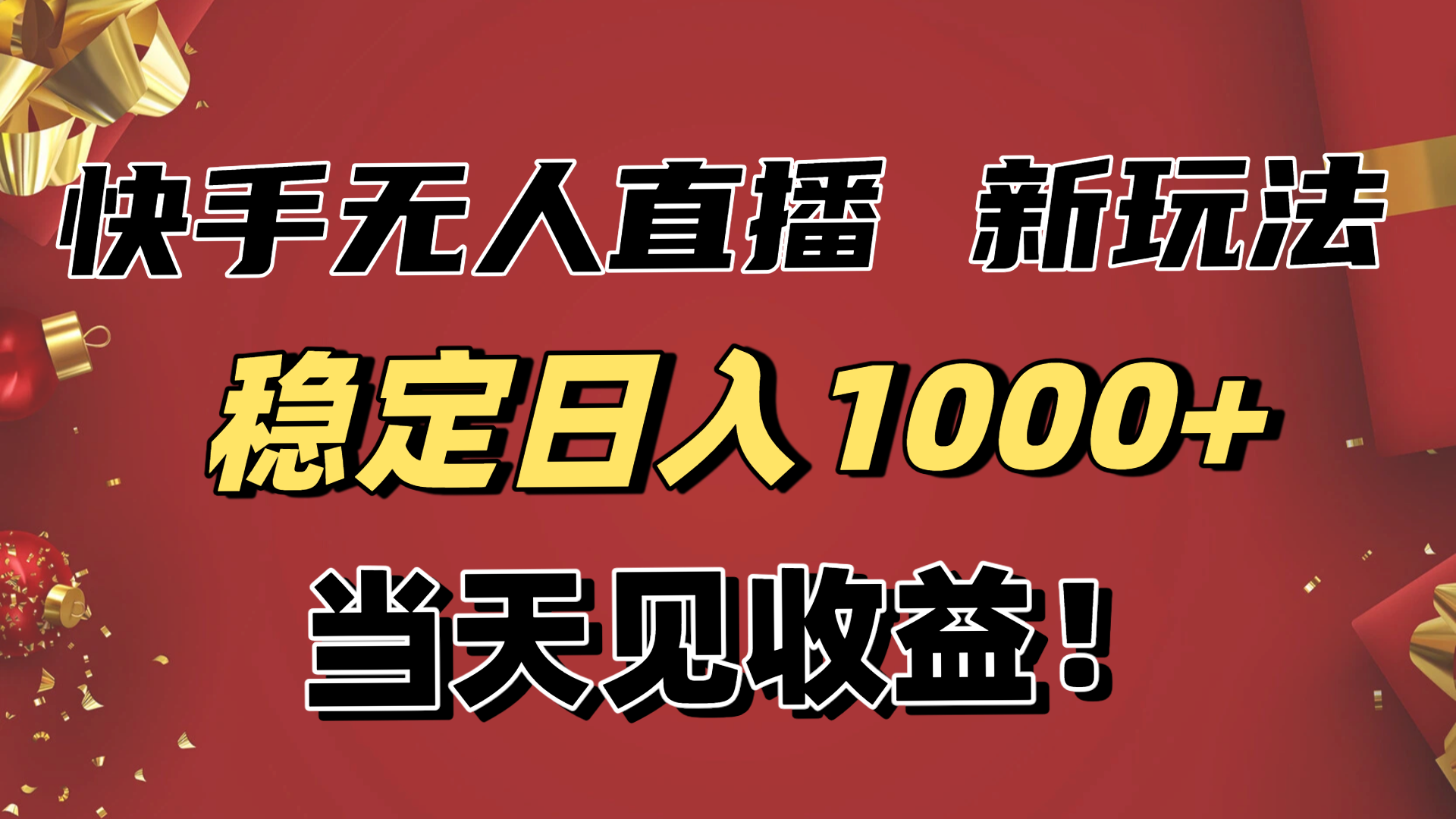 稳定日入1000+！快手无人直播带货新玩法，当天见收益！小白轻松躺赚-墨痕微课