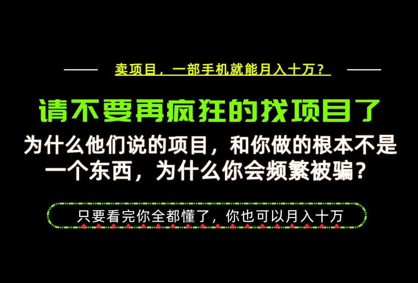 为什么做项目的人大多都是炮灰?为什么只有卖项目才能稳?看完你也可以月入10W+【揭秘】-墨痕微课