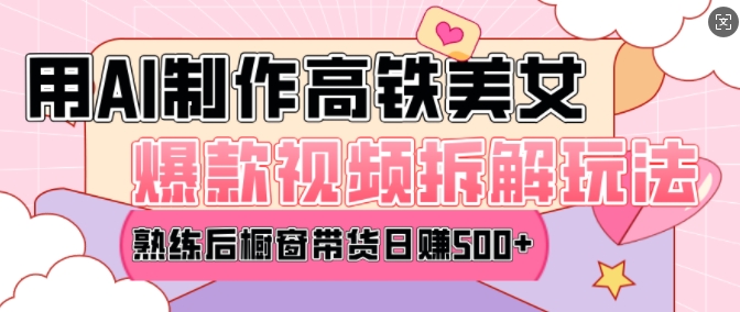 AI美女爆款视频热门玩法,日均变现5张,赶快跟上一起吃肉-墨痕微课