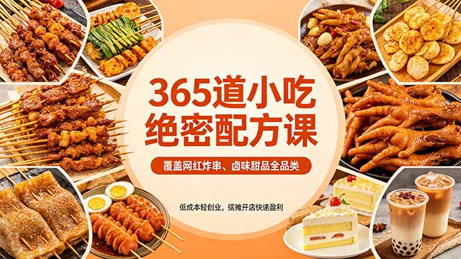 365道小吃绝密配方课：覆盖网红炸串、卤味甜品全品类，低成本轻创业，摆摊开店快速盈利-墨痕微课