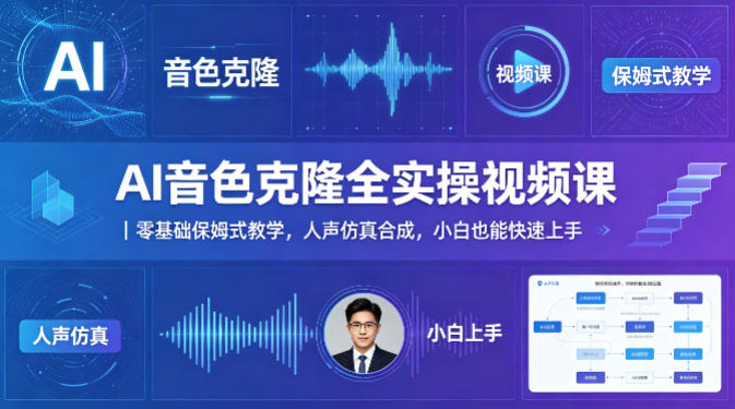 AI音色克隆全实操视频课｜零基础保姆式教学，人声仿真合成，小白也能快速上手-墨痕微课