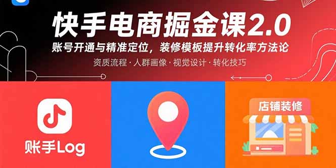快手电商掘金课2.0，账号开通与精准定位，装修模板提升转化率方法论-墨痕微课
