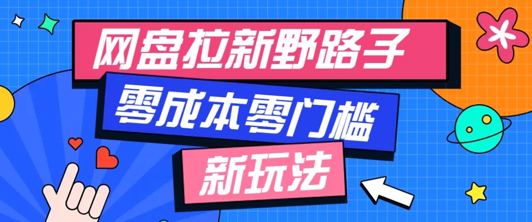 网盘拉新野路子玩法,零成本零门槛多种变现方式,轻松月入万元【保姆级教程】-墨痕微课