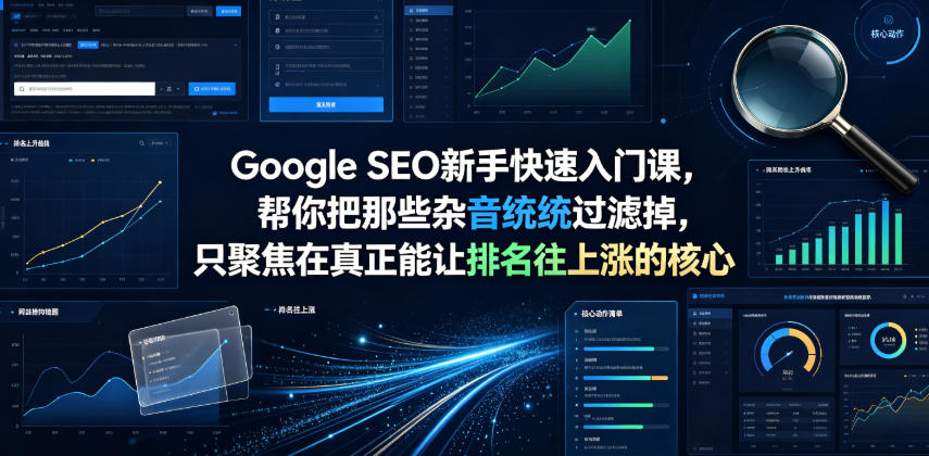 Google SEO新手快速入门课，帮你把那些杂音统统过滤掉，只聚焦在真正能让排名往上涨的核心动作【原创双语字幕】-墨痕微课
