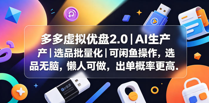 多多虚拟优盘2.0丨AI生产丨选品批量化丨可闲鱼操作，选品无脑，懒人可做，出单概率更高-墨痕微课