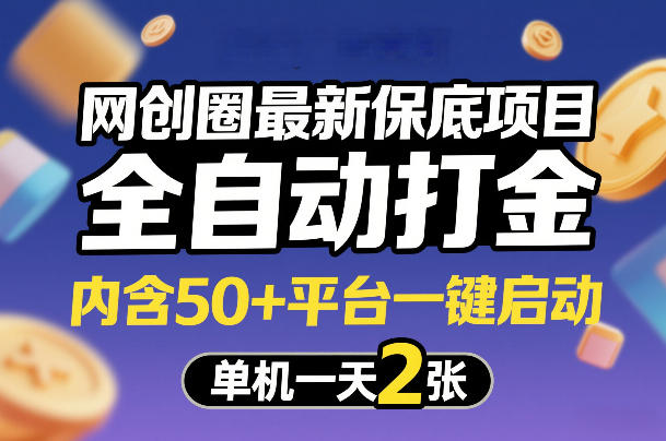 网创圈最新保底项目，全自动打金，内含50+平台一键启动，单机一天2张+【揭秘】-墨痕微课
