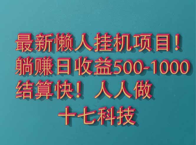 2025最新懒人挂机项目!长久稳定,解放双手!单日收益500+-墨痕微课
