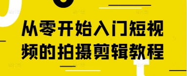 从零开始入门短视频的拍摄剪辑教程-墨痕微课