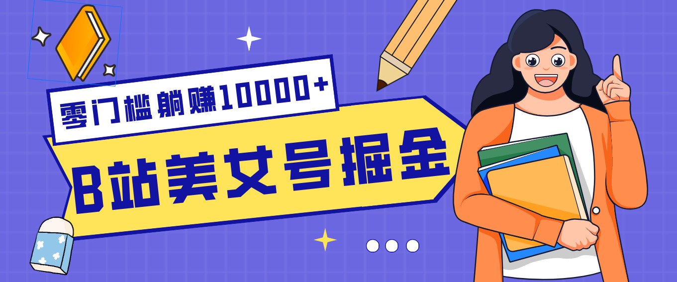 B站美女号掘金秘籍:网盘拉新躺赚10000+,玩法稳定新手也能做的长期副业-墨痕微课